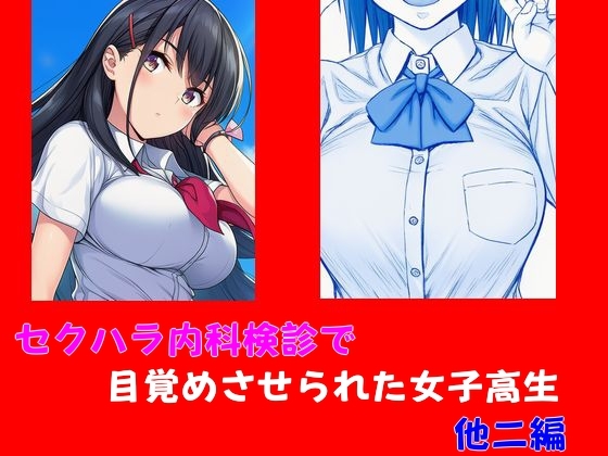 セクハラ内科検診で目覚めさせられた女子高生 他二編