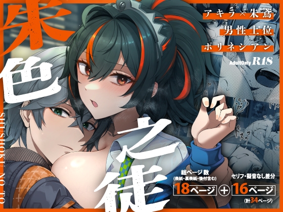 朱色之徒【えろ漫画】