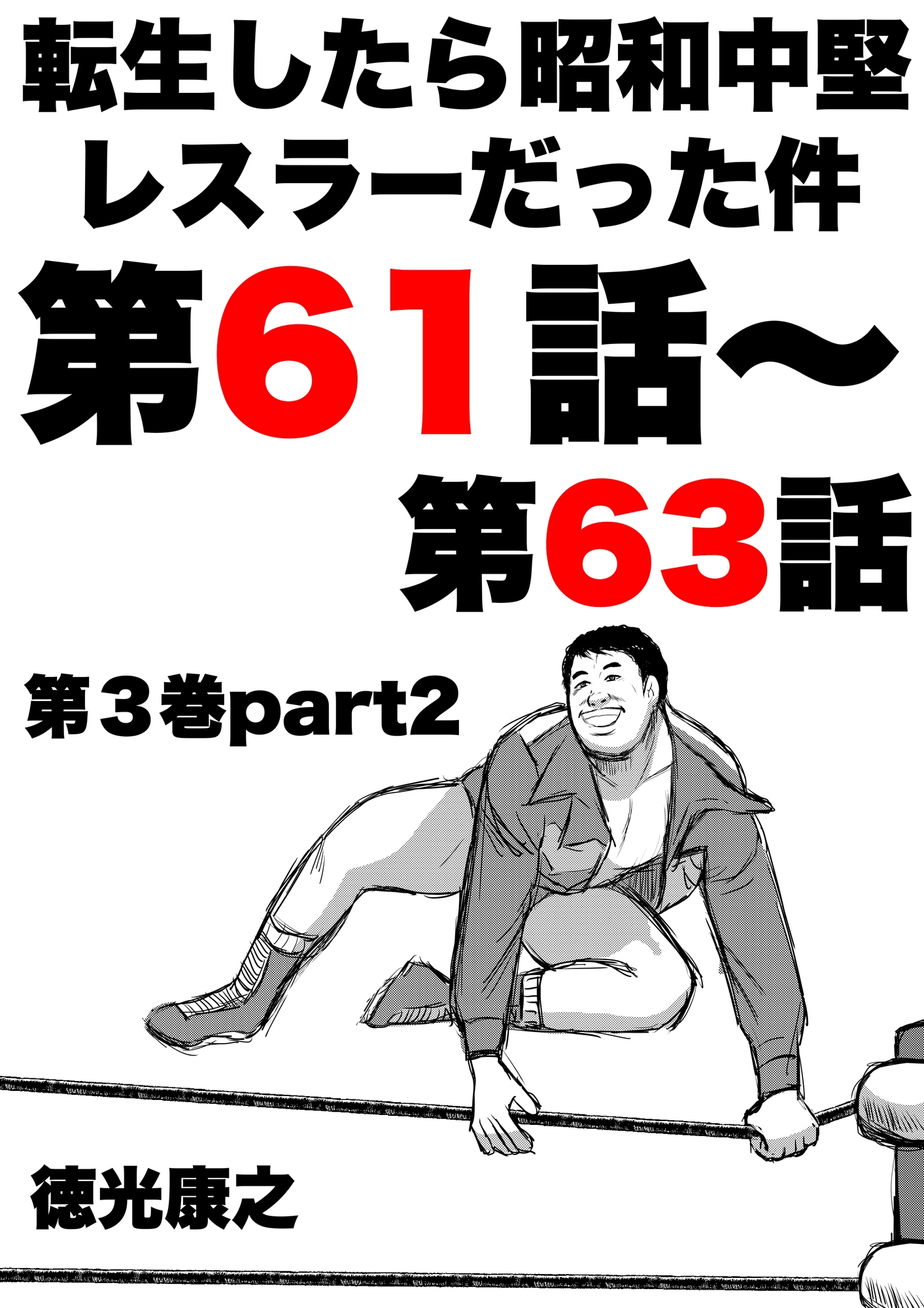 転生したら昭和中堅レスラーだった件・第61話〜第63話