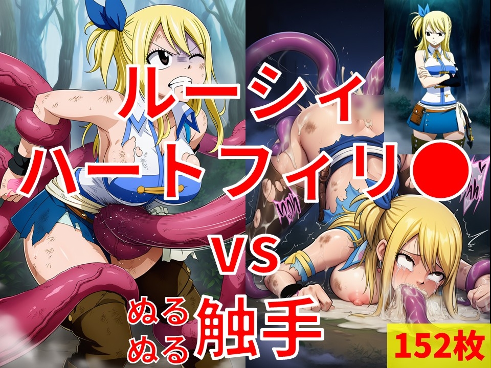 ルーシィ・ハートフィリ● vs ぬるぬる触手1