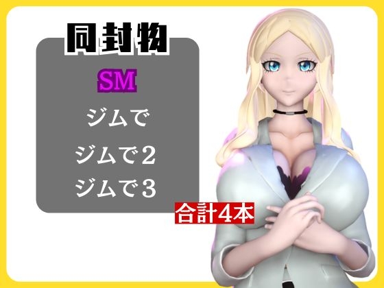 【動画4本】暗○教室イリーナ先生と拘束SMプレイを楽しむ動画パック 画像1