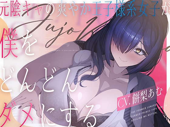 元陰キャの爽やか王子様系女子(CV.餅梨あむ)が僕をどんどんダメにする