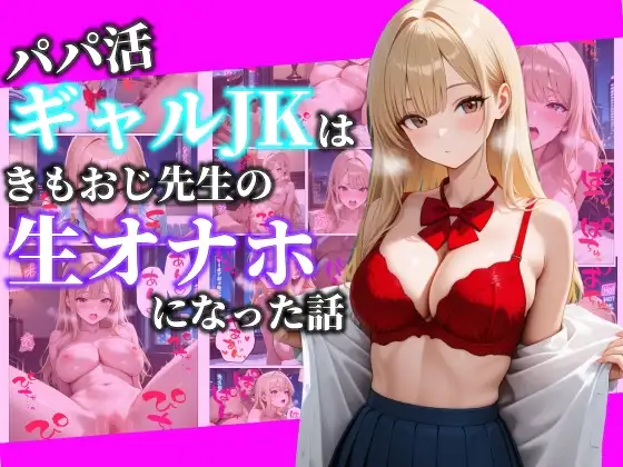 パパ活ギャルJKはきもおじ先生の生オナホになった話 ジャケット画像