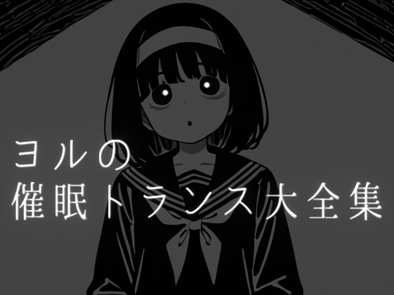 ヨルの催眠・トランス大全集