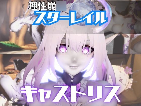 【崩スタ:4本】キャストリスがマシンディルドで連続絶頂する動画パック【Castorice:崩◯:スターレイル】