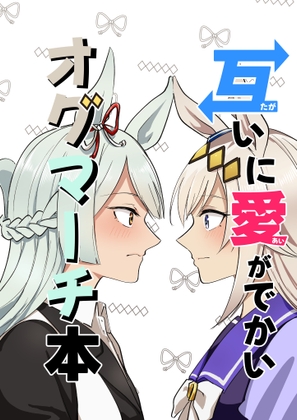 互いに愛がでかいオグマーチ本