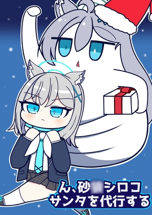 ん、砂○シロコサンタを代行する
