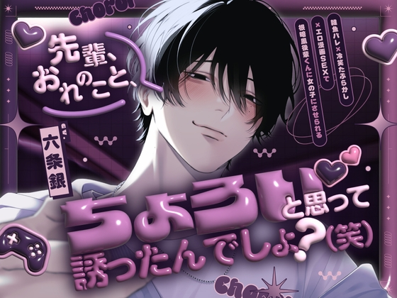 ♡総尺100分♡『先輩、おれのこと、ちょろいと思って誘ったんでしょ?(笑)』-雑魚バレ×冷笑たぶらかし×エロ漫画SEXで根暗風後輩くんに女の子にさせられる- [OUTLAW]