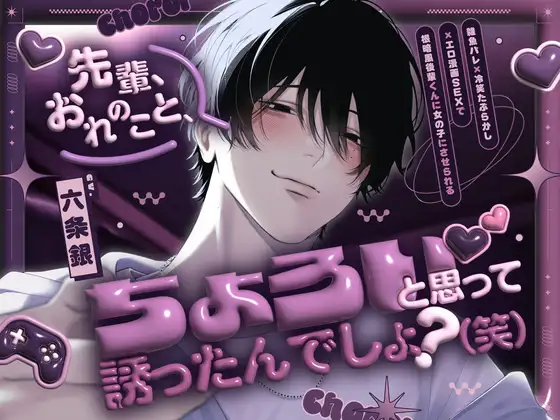 ♡総尺100分♡『先輩、おれのこと、ちょろいと思って誘ったんでしょ?(笑)』-雑魚バレ×冷笑たぶらかし×エロ漫画SEXで根暗風後輩くんに女の子にさせられる-