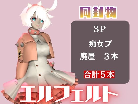 【動画5本】エルフェルトが3Pしたり、痴女プレイする動画パック【ギルティ◯ア:GUILTY ◯EAR】 画像1