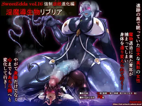 SweetEdda vol.16 強○雄雌進化編 淫魔導生物リブリア
