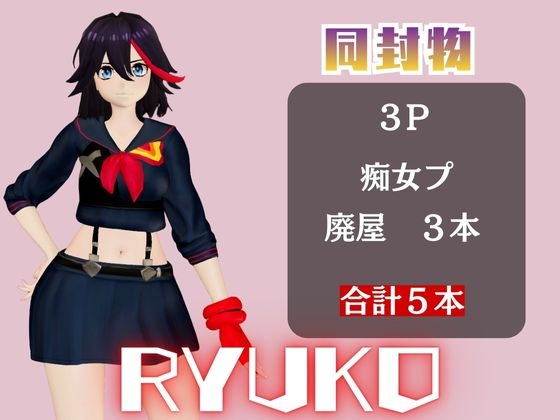 【動画5本】◯流子が3Pしたり、痴女プレイする動画パック【キ◯ラキル】 画像1