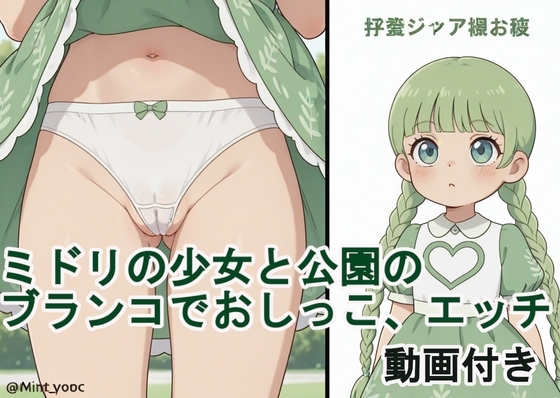 【動画付き】ミドリの少女と公園のブランコでおしっこ、とエッチ