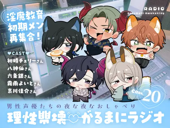 【理性崩壊♡がるまにラジオ】 Case.20「淫魔教育初期メン再集合！～みんな元気にしてましたか？～」