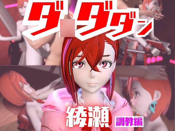 【2動画セット】ダ○ダダンの綾瀬が調教されたりSMショーに出る動画パック【ダ○ダダン】