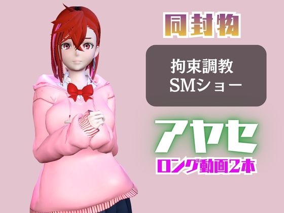 【2動画セット】ダ○ダダンの綾瀬が調教されたりSMショーに出る動画パック【ダ○ダダン】 画像1