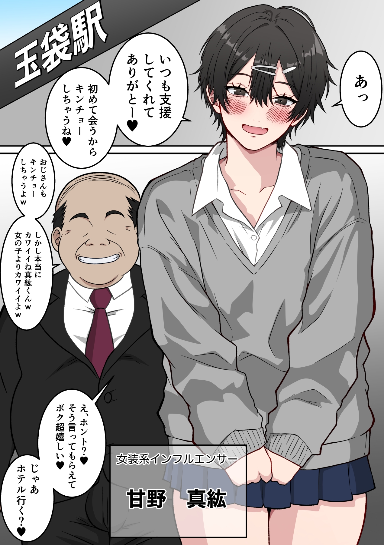 メスになった男の娘インフルエンサー 〜女装系インフルエンサーがファン(変態オヤジ)にメス堕ちさせられる話〜 画像5