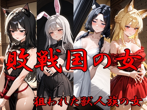 敗戦国の女 狙われた獣人族の女