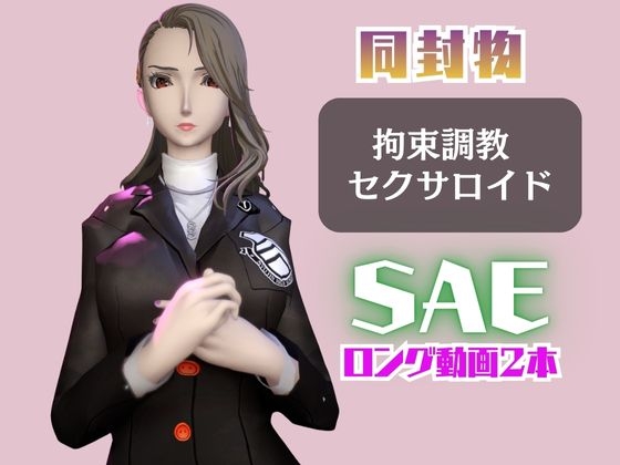 【2動画セット】ペ○ソナ新○冴が調教されたりセクサロイドになる動画パック【ペ○ソナ】 画像1