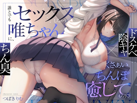 【ドスケベ陰キャ×ちん臭】誰とでもセックスしちゃう唯ちゃんに、くさぁいちんぽを癒してもらう♡
