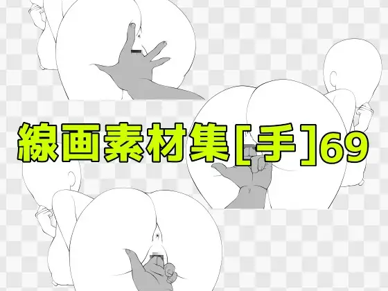 線画素材集[手]69 ジャケット画像