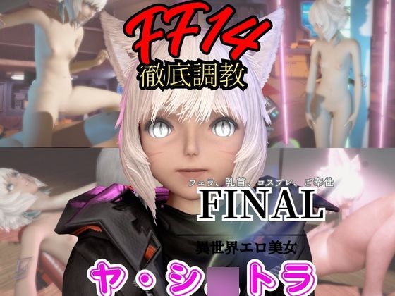 【2動画セット】FF14のヤ・シ○トラが調教されたりセクサロイドになる動画パック【ファ○ナルファンタジー:F○NALFANTASY】