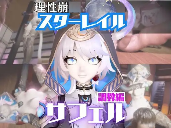 【2動画セット】崩スタのサフェルが調教されたりセクサロイドになる動画パック【崩○スターレイル:崩スタ】