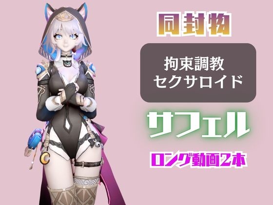 【2動画セット】崩スタのサフェルが調教されたりセクサロイドになる動画パック【崩○スターレイル:崩スタ】 画像1