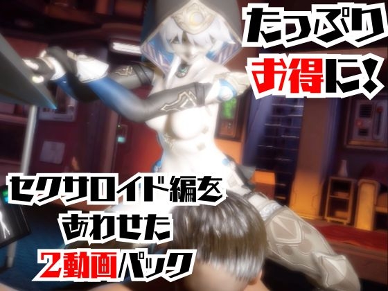 【2動画セット】崩スタのサフェルが調教されたりセクサロイドになる動画パック【崩○スターレイル:崩スタ】 画像6