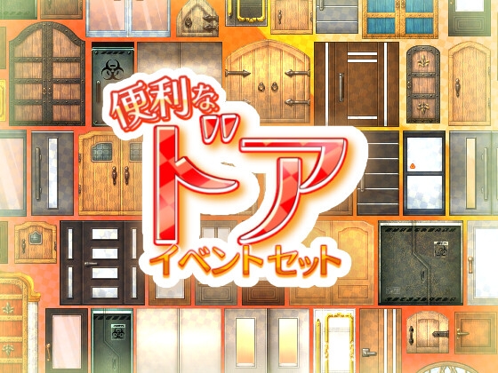 便利なドア イベントセット