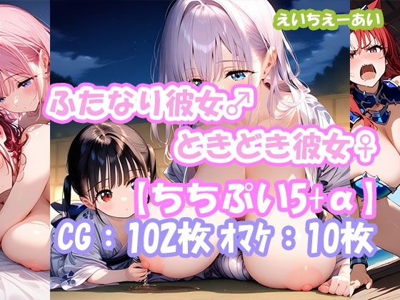 ふたなり彼女！ときどき彼女！ちちぷい5+&alpha;