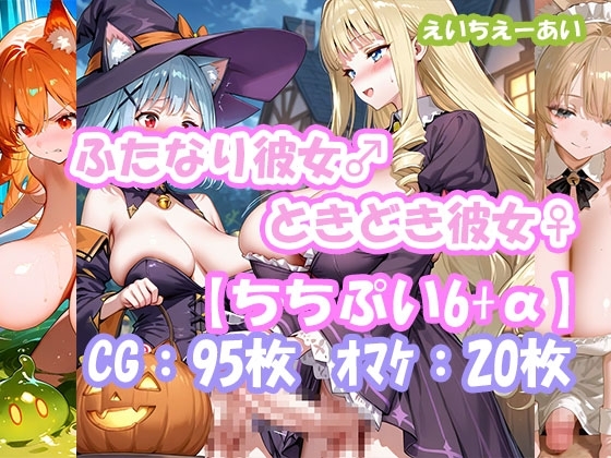 ふたなり彼女！ときどき彼女！ちちぷい6+&alpha;