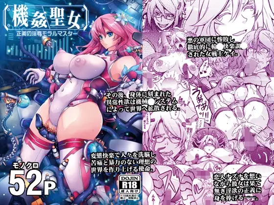 機姦聖女 正義の淫辱モラルマスター / 我流痴帯