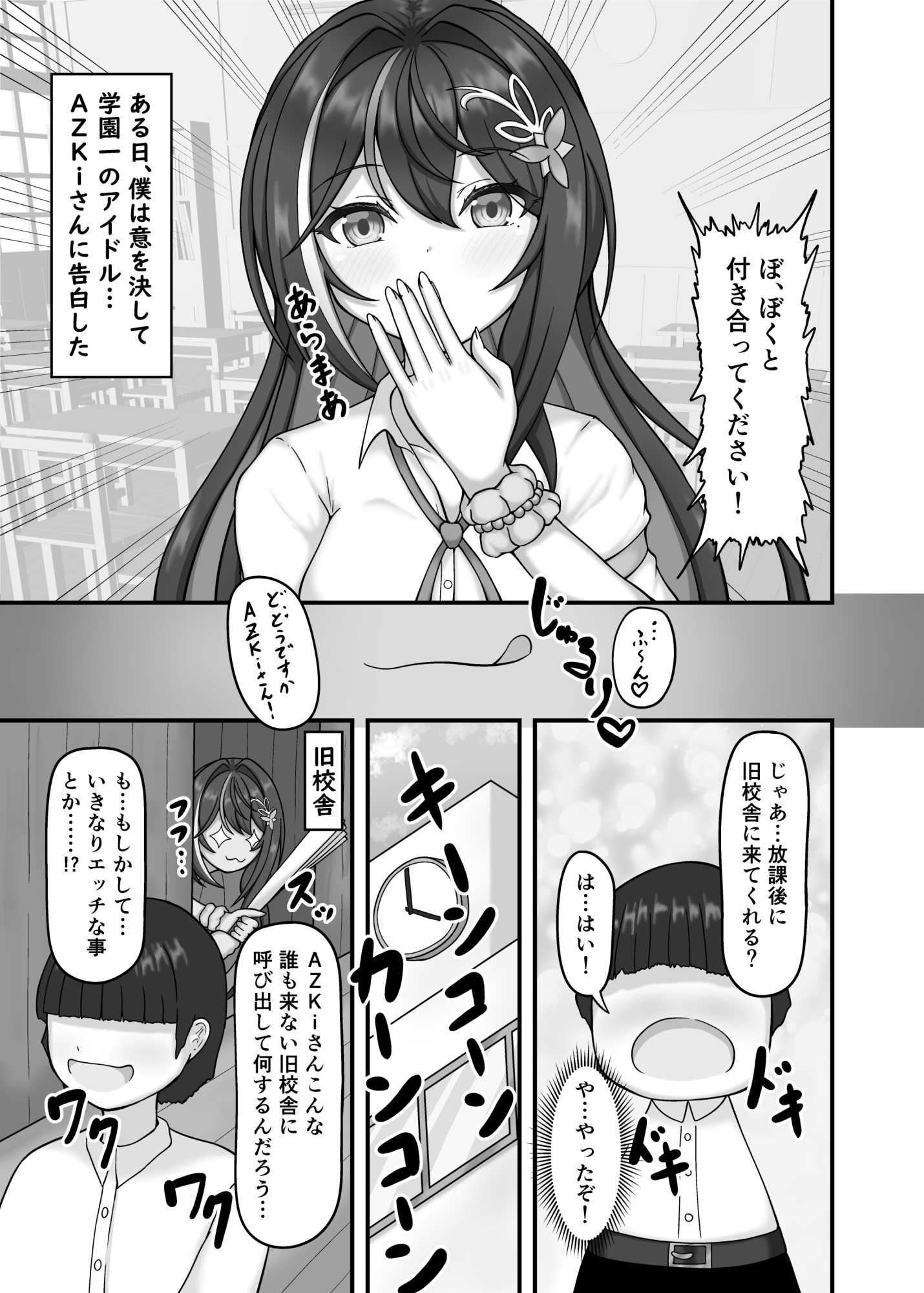 学園一のアイドルに告白した結果… 画像1