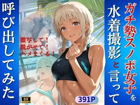 ガチ勢スノボ女子を水着撮影と言って呼び出してみた ジャケット画像