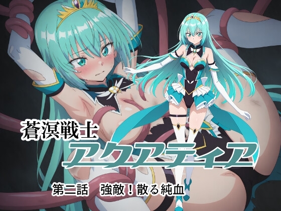 蒼溟戦士アクアティア 第二話