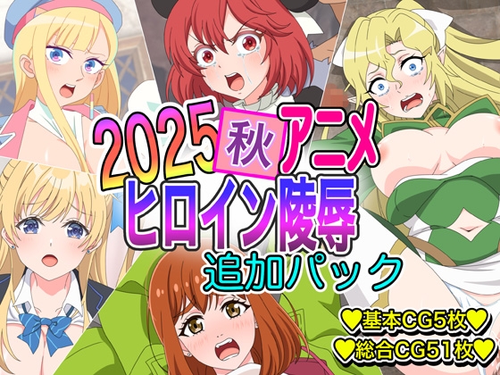 2025秋アニメヒロイン陵○ 追加パック