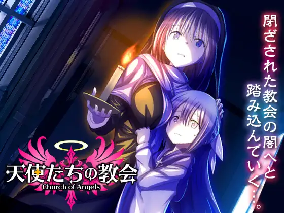 [RPG/AI汉化] 天使たちの教会 [PC/1G]