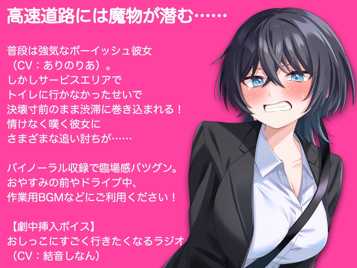 ボーイッシュ彼女が渋滞にはまっておしっこもれそう【ASMR by ありのりあ & 結音しなん】 画像1