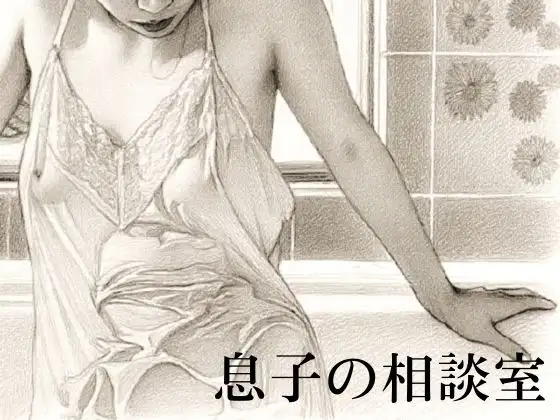 息子の相談室