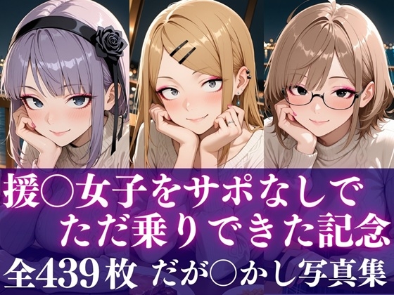 援○女子をサポなしでただ乗りできた記念