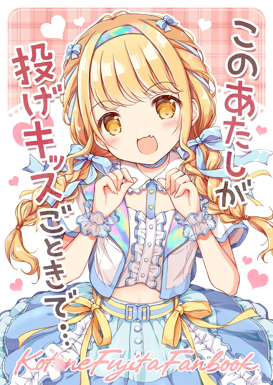 このあたしが投げキッスごときで…