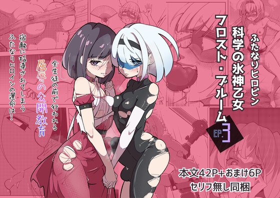ふたなりヒロピン 科学の氷神乙女フロストブルームepisode.03