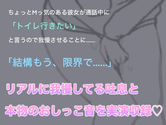 ドMな彼女とおしがま通話【リアルおしがま収録】 画像2