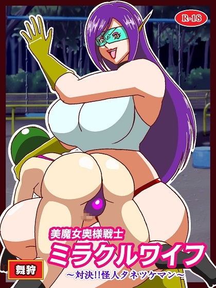 美魔女奥様戦士ミラクルワイフ～対決!!怪人タネツケマン～ 画像1