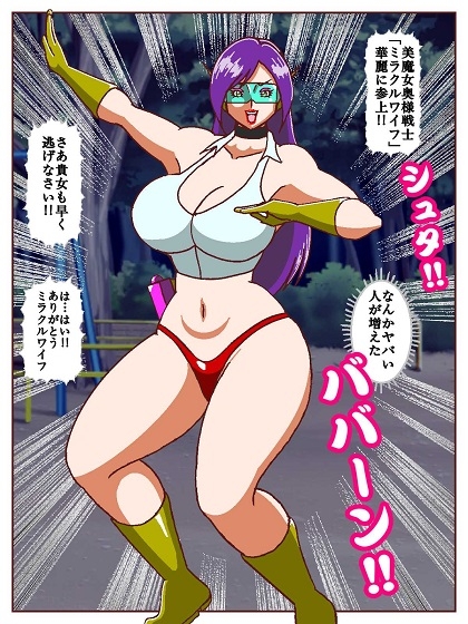 美魔女奥様戦士ミラクルワイフ～対決!!怪人タネツケマン～ 画像4