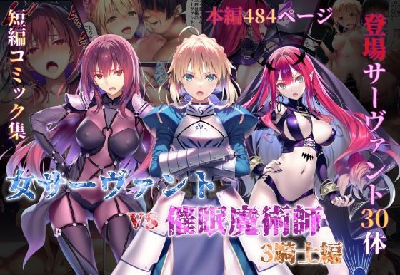女サーヴァントvs催○魔術師3騎士編 [永愛児等太郎]