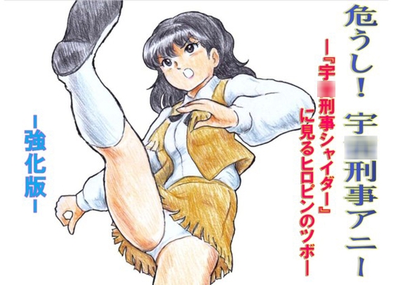 危うし!宇◯刑事アニー 強化版