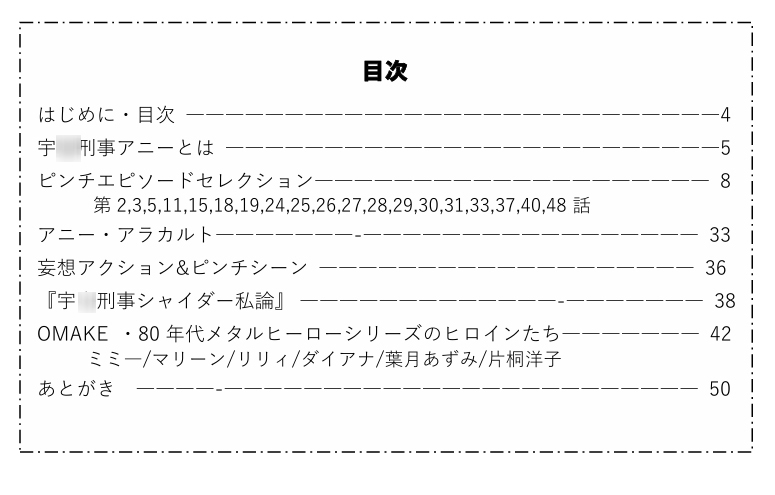 危うし!宇◯刑事アニー 強化版