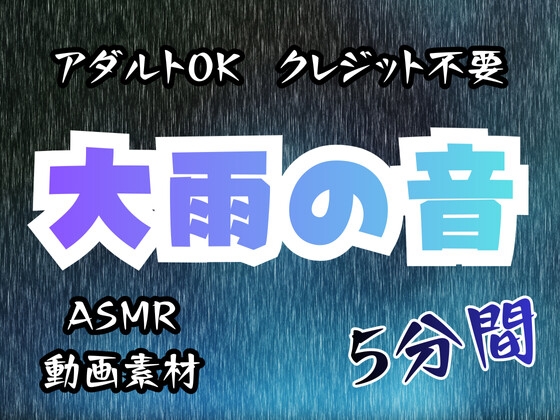 大雨の音/5分間【アダルトOK！クレジット不要！動画素材、ASMRにも！】
